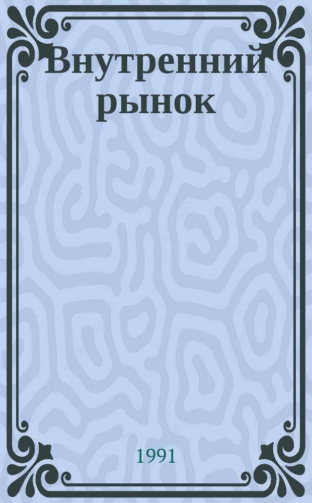 Внутренний рынок : Роман