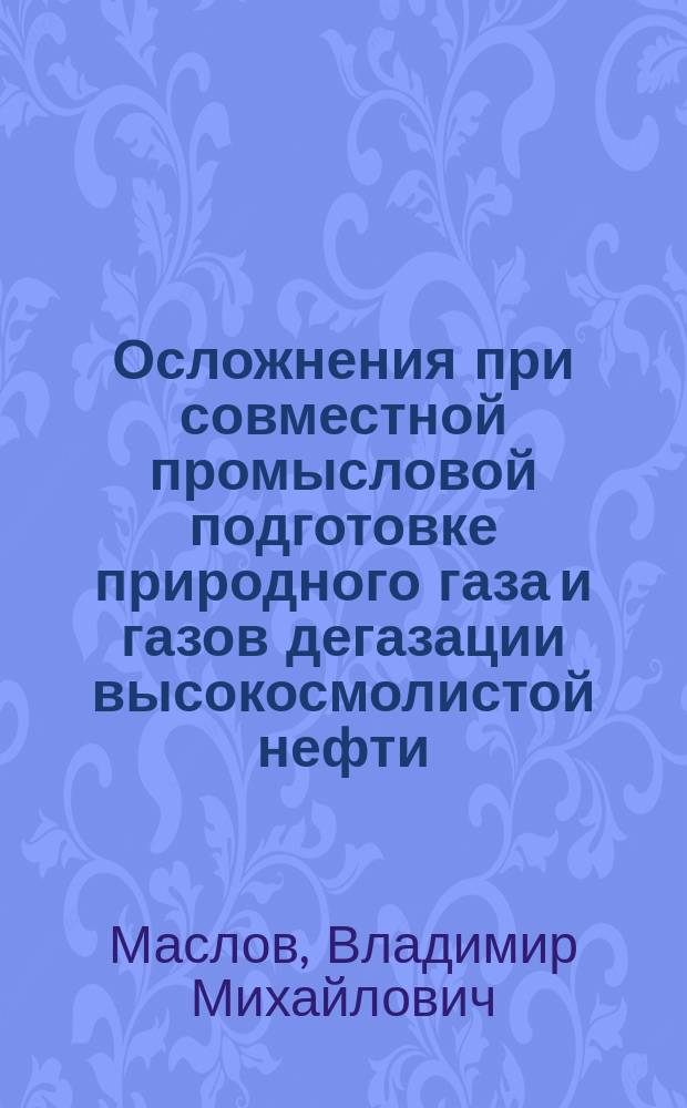 Осложнения при совместной промысловой подготовке природного газа и газов дегазации высокосмолистой нефти. Пути их локализации