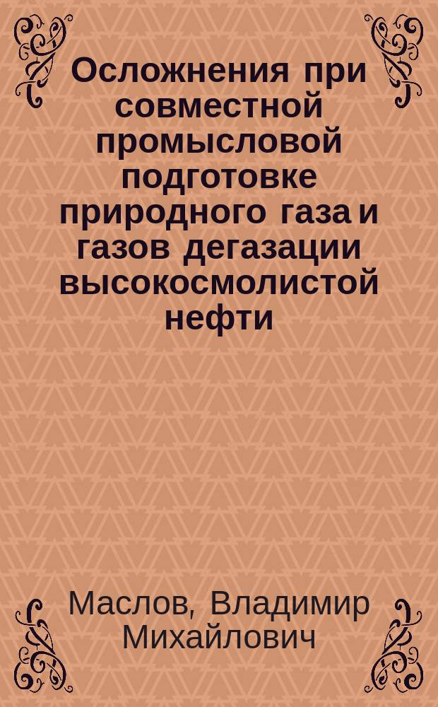 Осложнения при совместной промысловой подготовке природного газа и газов дегазации высокосмолистой нефти. Пути их локализации