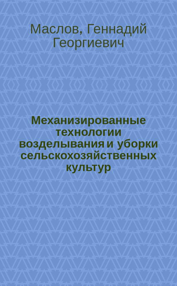 Механизированные технологии возделывания и уборки сельскохозяйственных культур : Учеб. пособие для с.-х. вузов