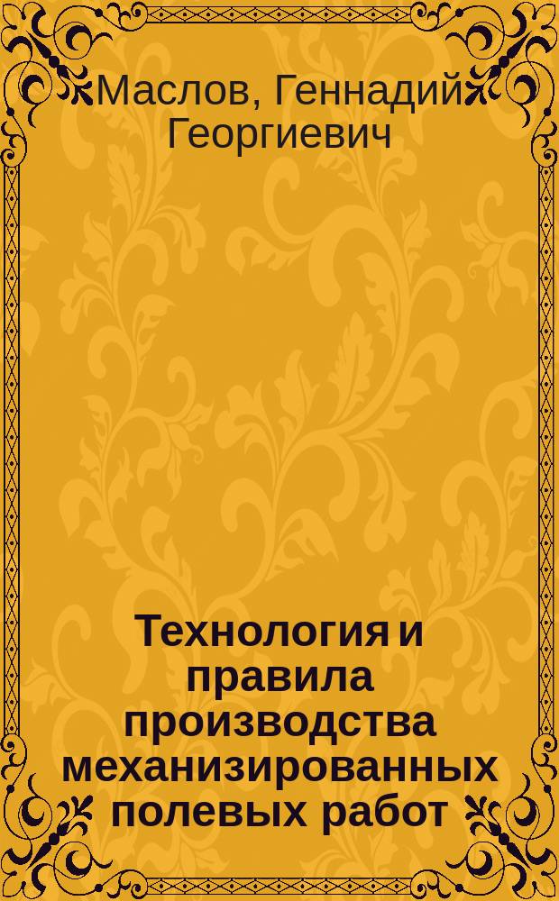 Технология и правила производства механизированных полевых работ : Учеб. пособие для слушателей ФПК, руководителей и специалистов, студентов с.-х. вузов