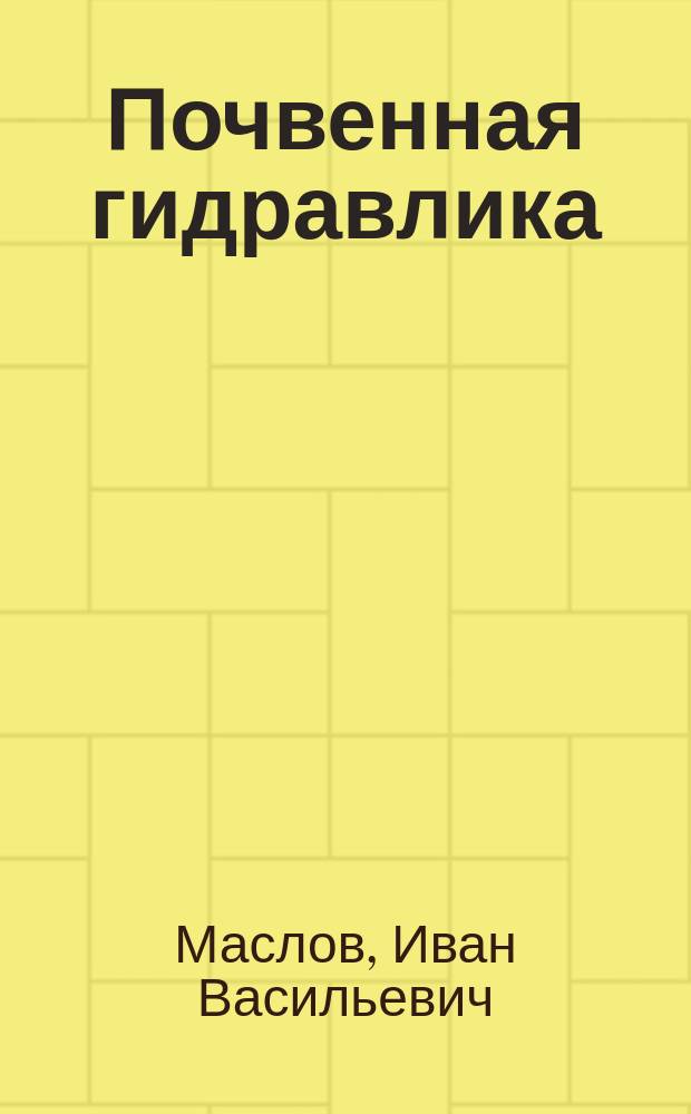 Почвенная гидравлика