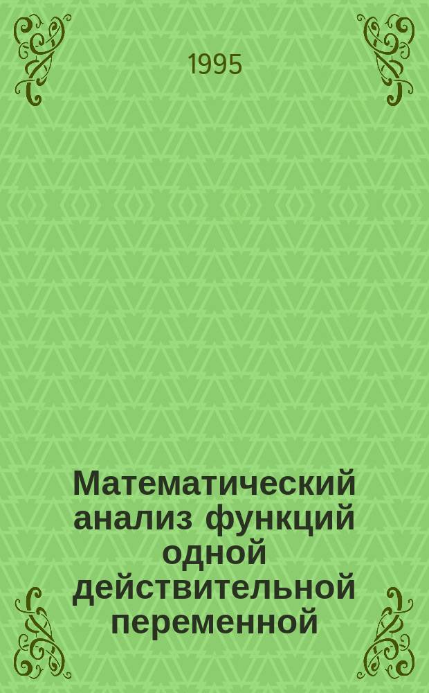 Математический анализ функций одной действительной переменной : (Предел, непрерывность, производная) : Учеб. пособие