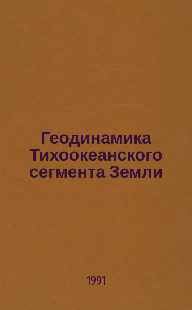 Геодинамика Тихоокеанского сегмента Земли