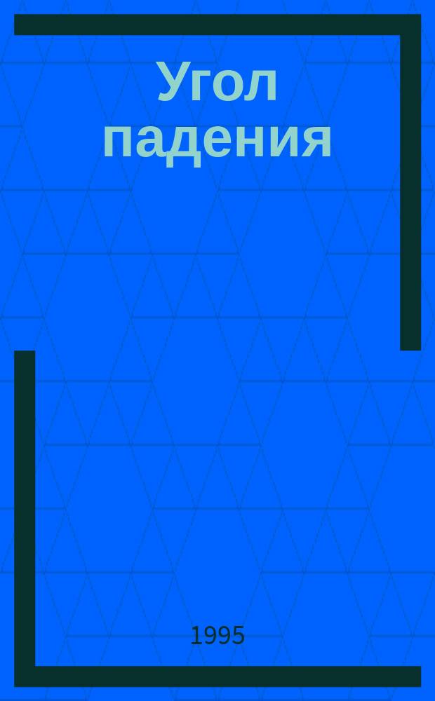 Угол падения : История авиации