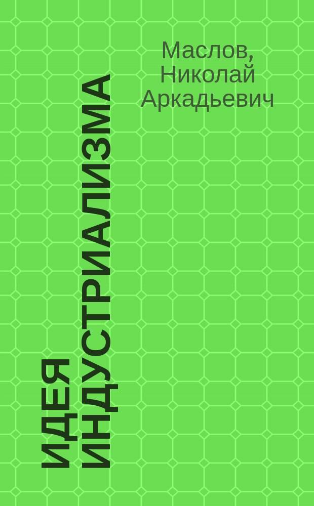 Идея индустриализма: философско-методологические аспекты интерпретации социального организма в западных теориях XIX-XX веков