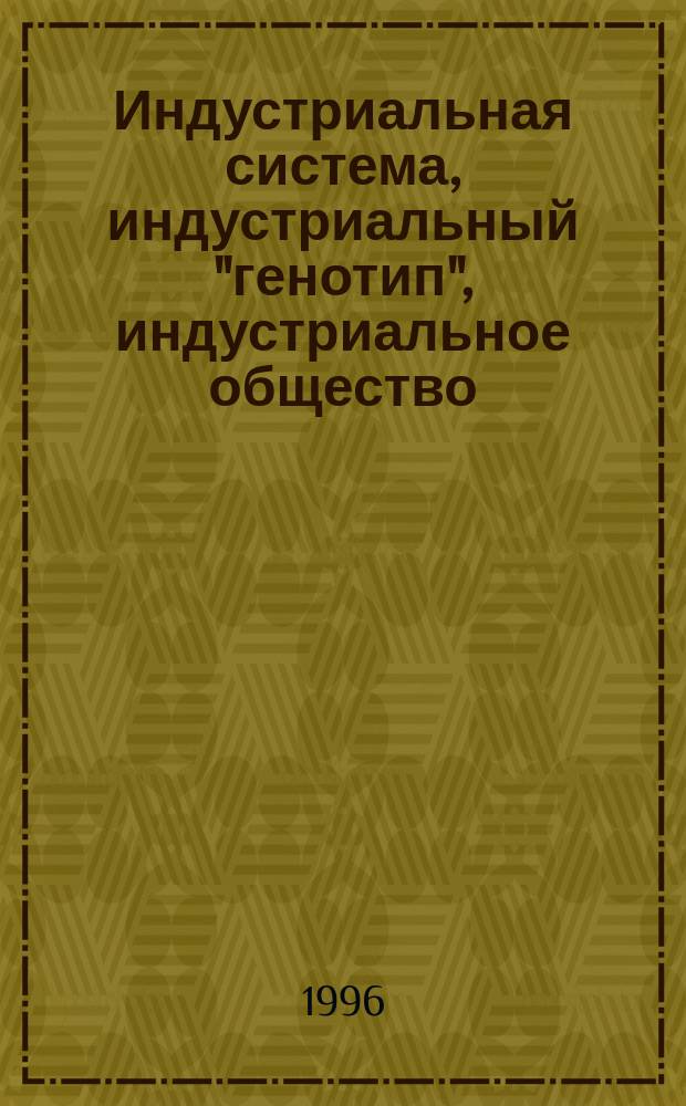 Индустриальная система, индустриальный "генотип", индустриальное общество : Соврем. констелляция
