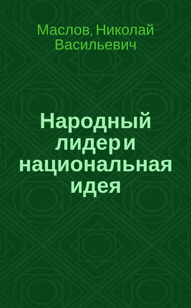 Народный лидер и национальная идея : О Партии нар. согласия