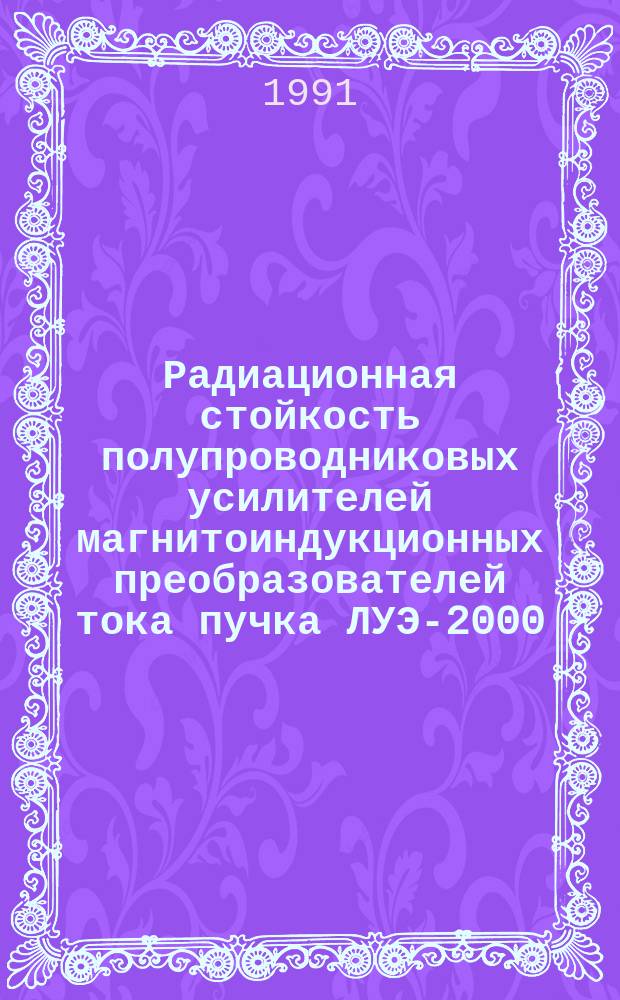 Радиационная стойкость полупроводниковых усилителей магнитоиндукционных преобразователей тока пучка ЛУЭ-2000