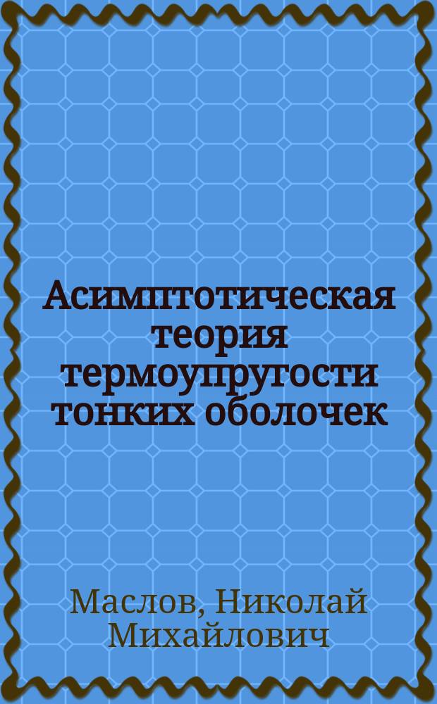 Асимптотическая теория термоупругости тонких оболочек