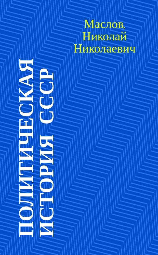 Политическая история СССР: предмет, содержание, задачи