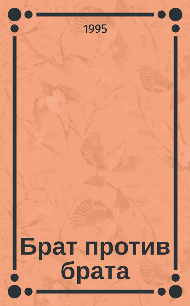 Брат против брата : Сборник