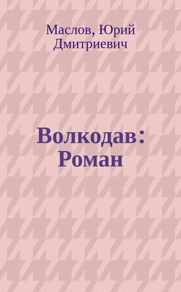 Волкодав : Роман