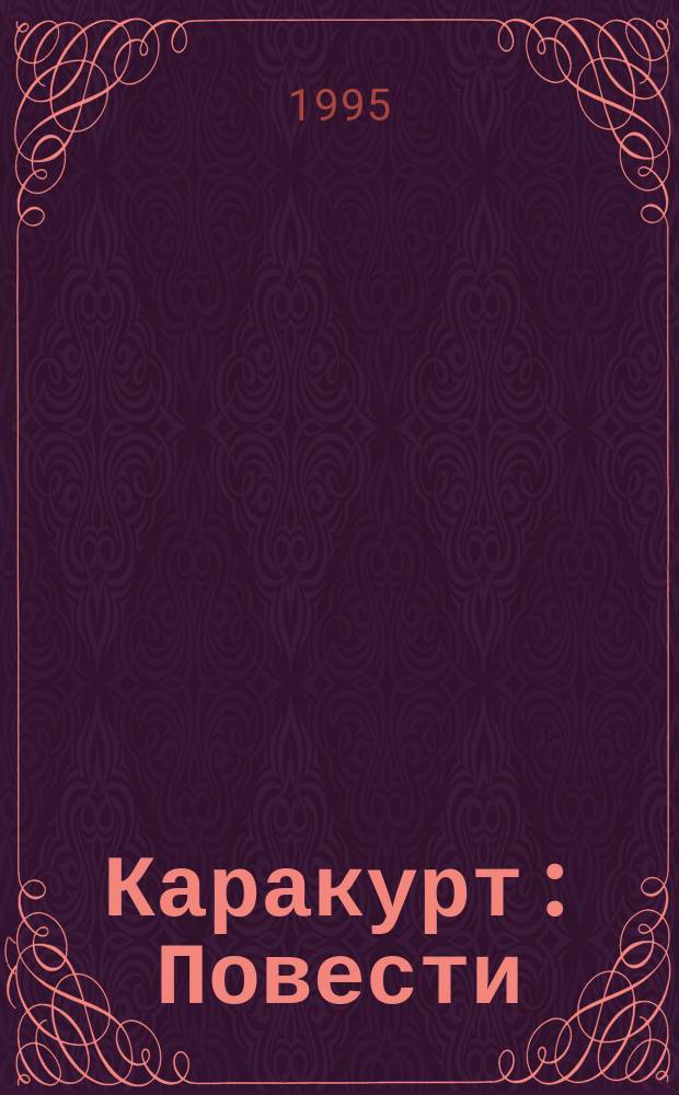 Каракурт : Повести