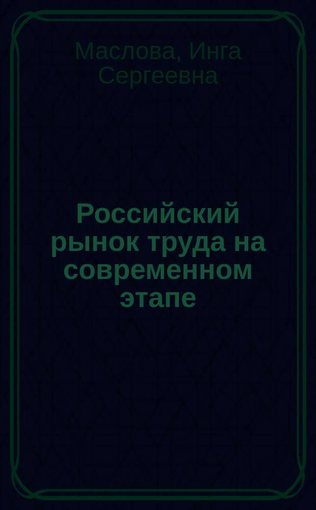 Российский рынок труда на современном этапе : (Тенденции, специфика условий формирования, противоречия, принципы регулирования) : (Препр. докл.)