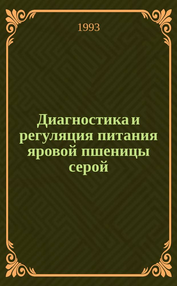 Диагностика и регуляция питания яровой пшеницы серой