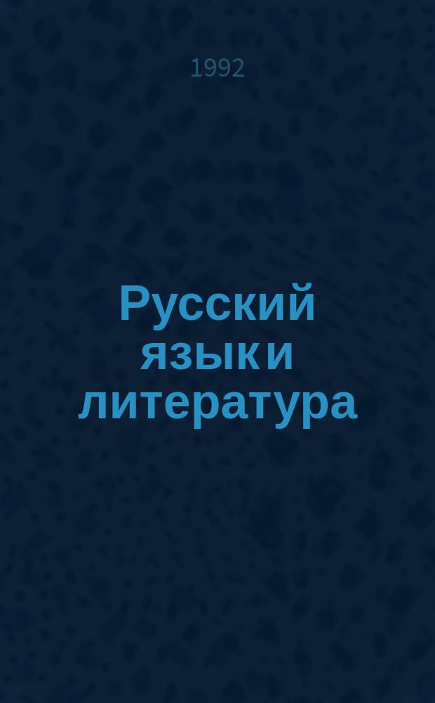 Русский язык и литература : (Соч. с коммент. для абитуриентов)