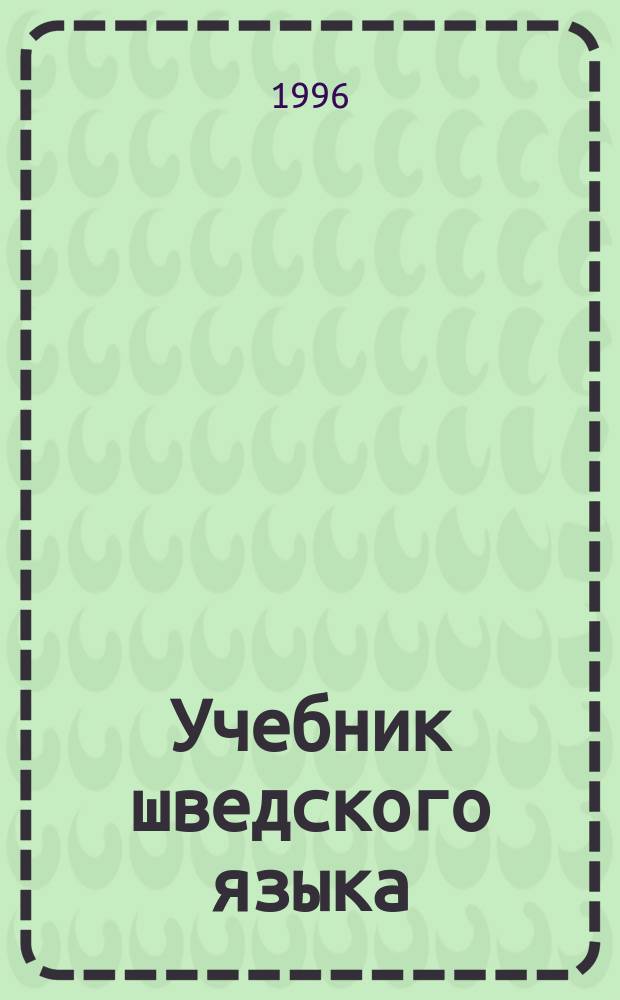 Учебник шведского языка