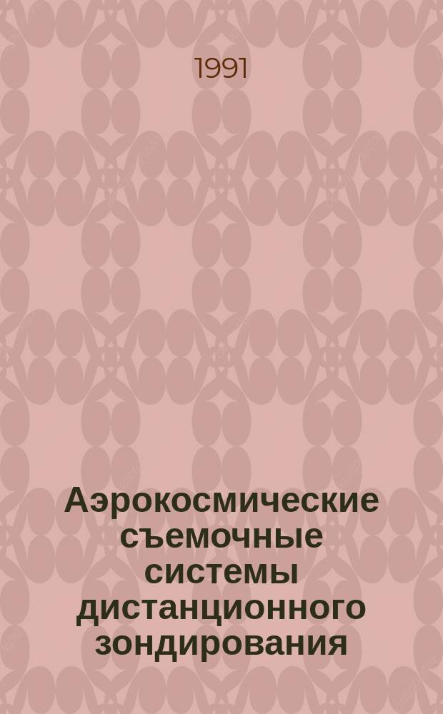 Аэрокосмические съемочные системы дистанционного зондирования : (Современ. состояние и перспективы развития)