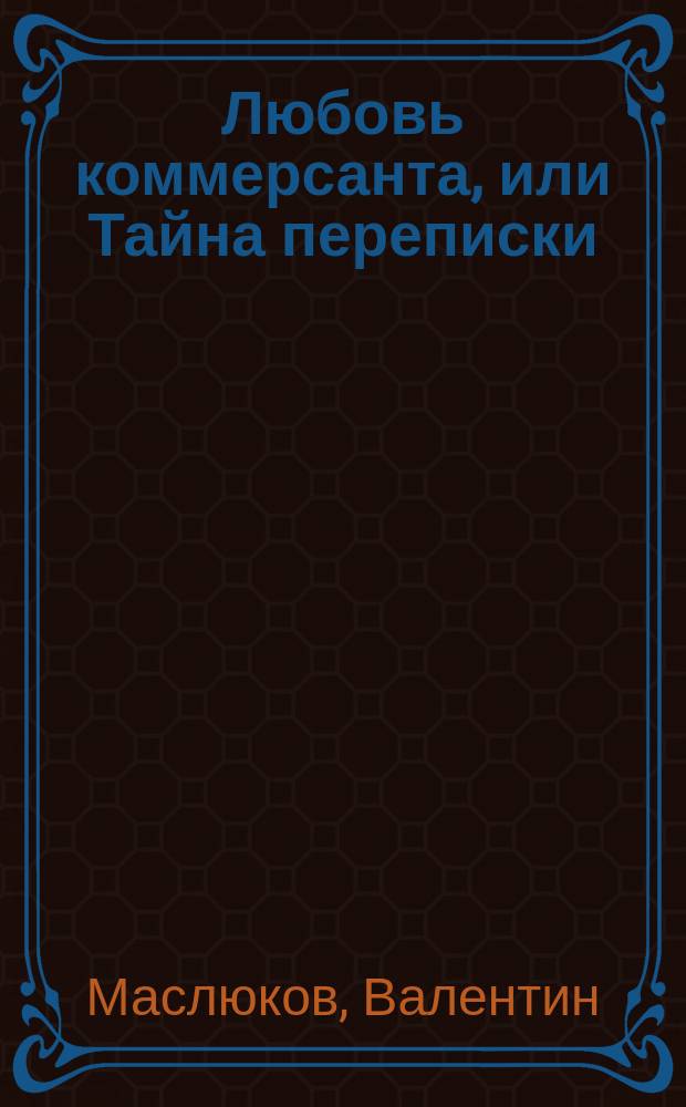 Любовь коммерсанта, или Тайна переписки