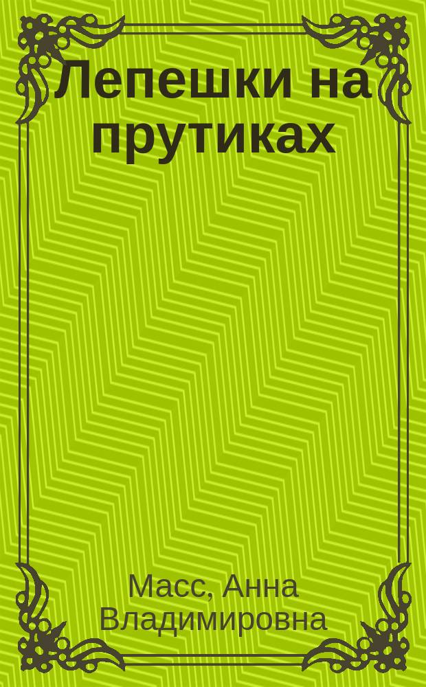Лепешки на прутиках : Рассказы : Для дошк. возраста