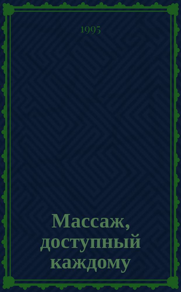 Массаж, доступный каждому