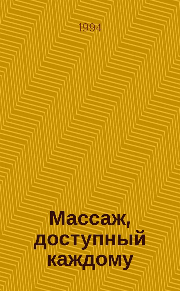 Массаж, доступный каждому