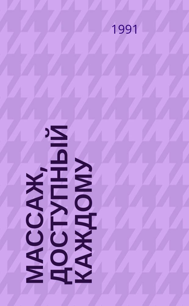 Массаж, доступный каждому