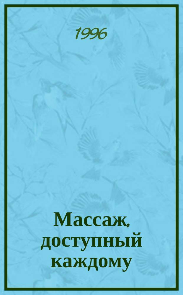 Массаж, доступный каждому : Приемы европ. шк. массажа