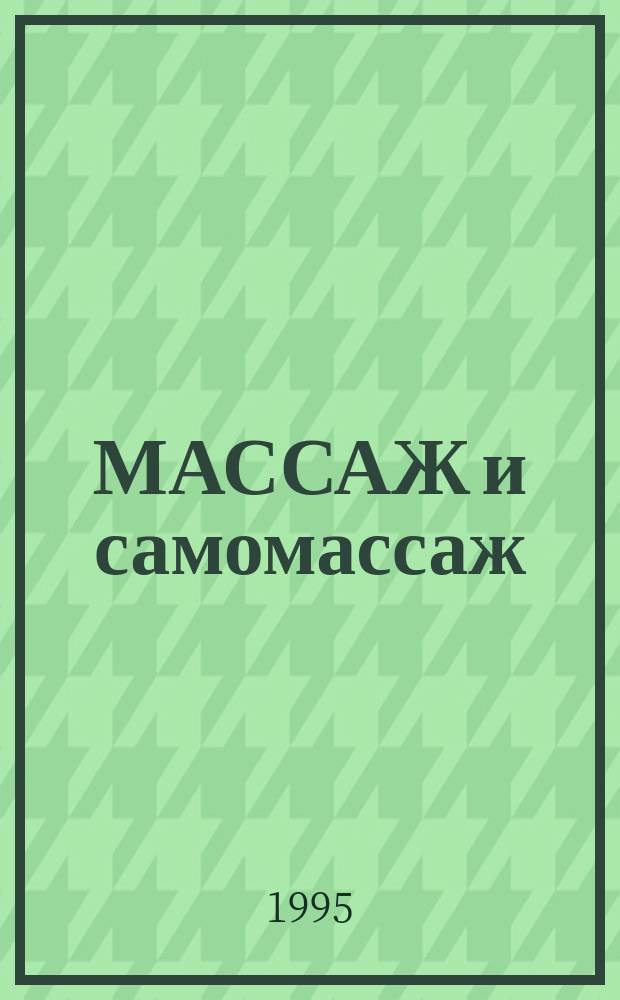 МАССАЖ и самомассаж : Метод. рекомендации