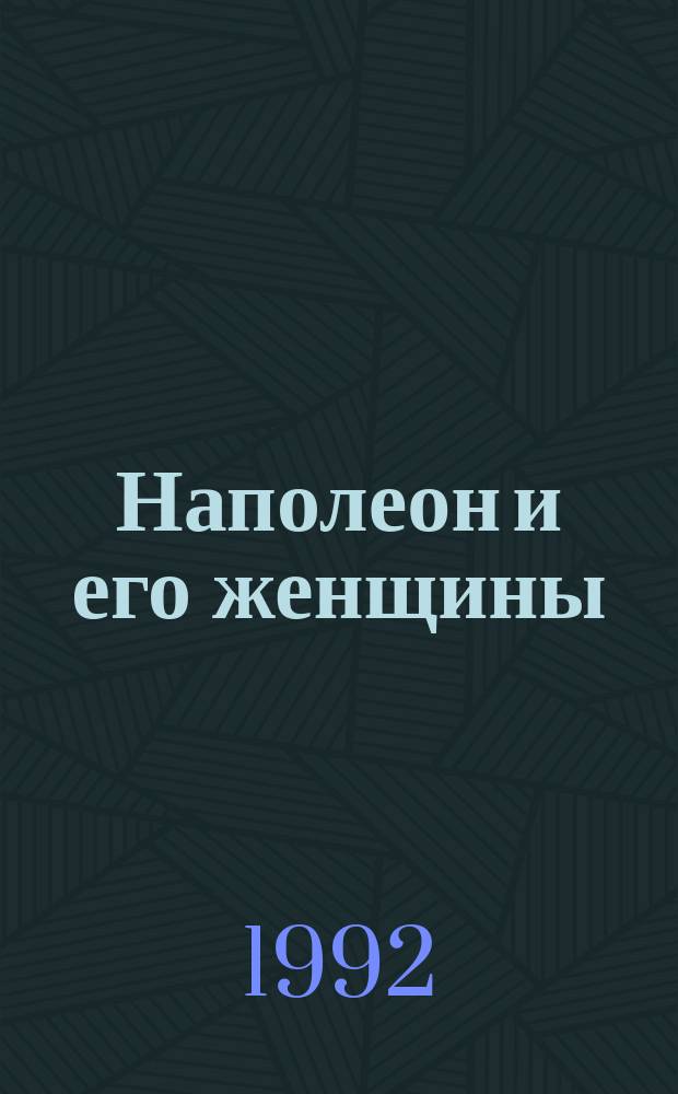Наполеон и его женщины : Пер. с фр.
