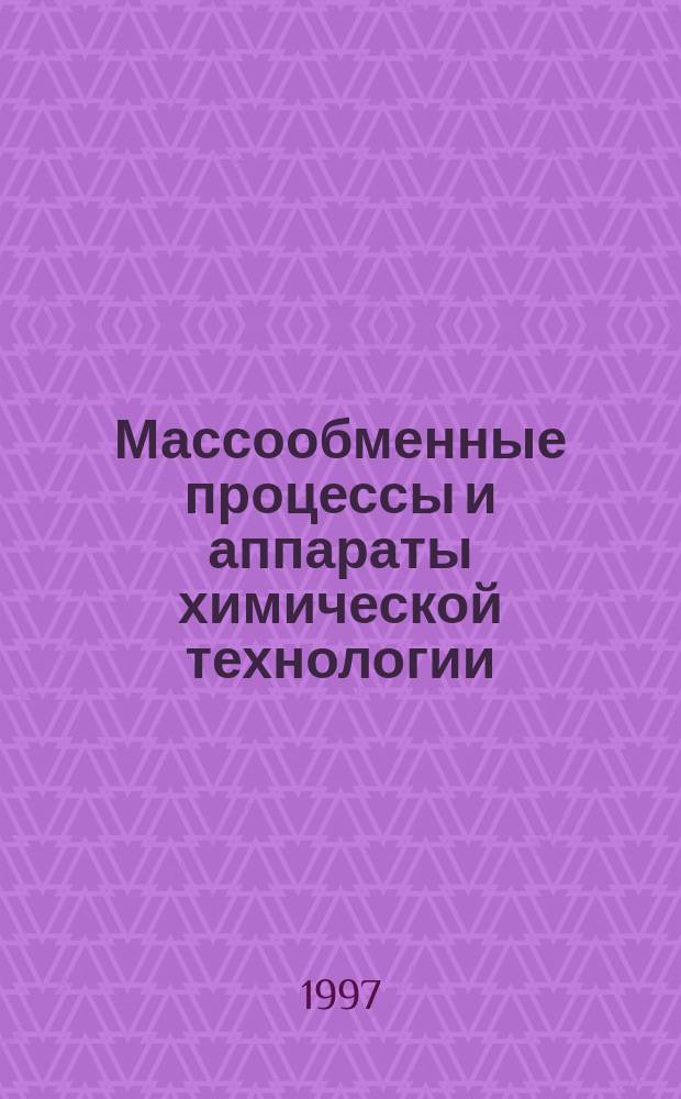 Массообменные процессы и аппараты химической технологии : Межвуз. темат. сб. науч. тр