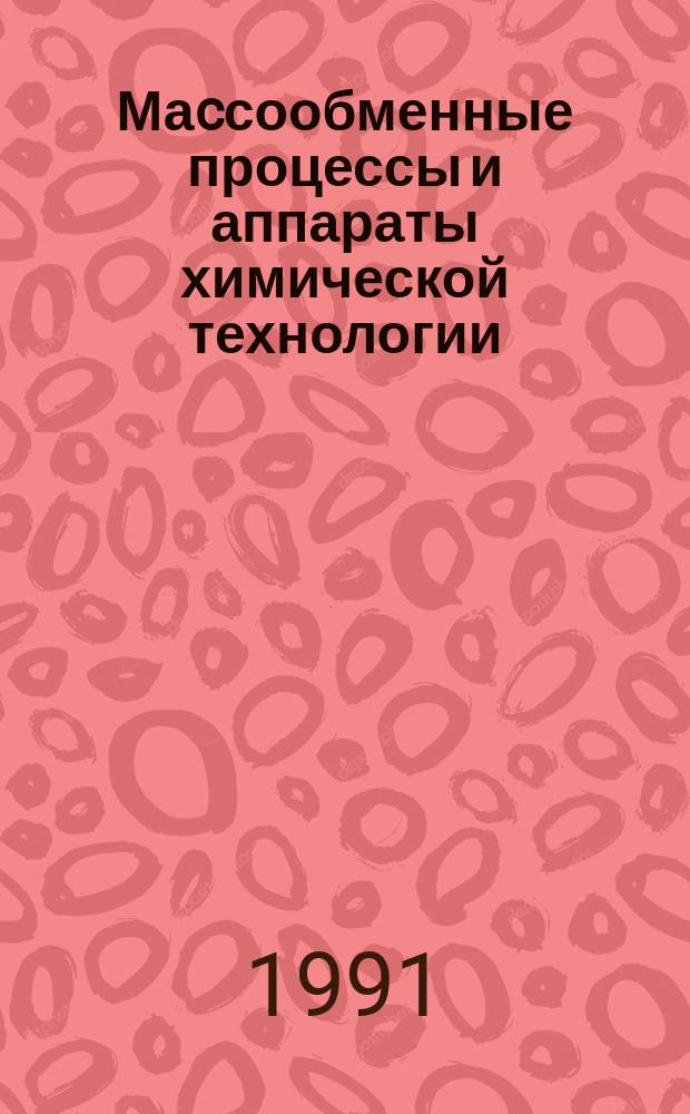 Маcсообменные процессы и аппараты химической технологии : Межвуз. сб. науч. тр