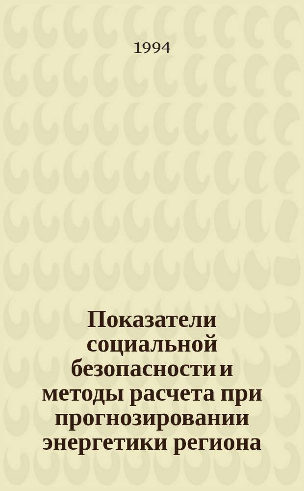Показатели социальной безопасности и методы расчета при прогнозировании энергетики региона