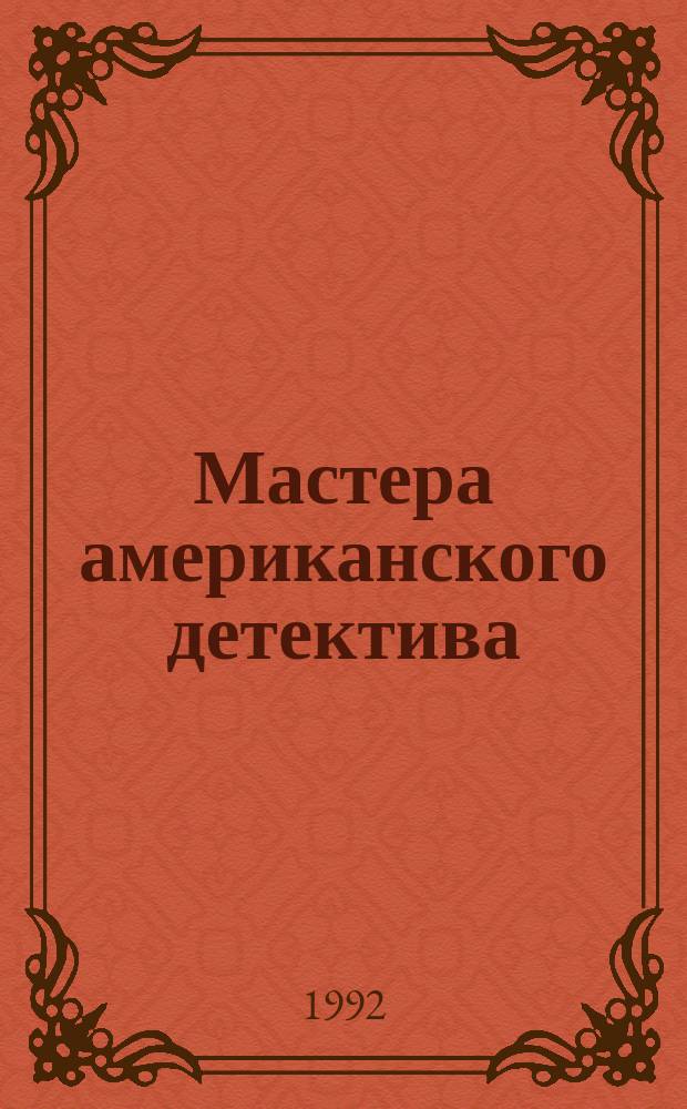 Мастера американского детектива : Сборник : Перевод