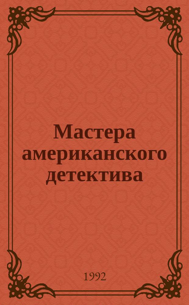 Мастера американского детектива : Сборник : Перевод