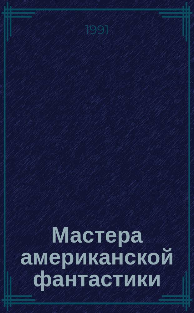 Мастера американской фантастики : Сборник