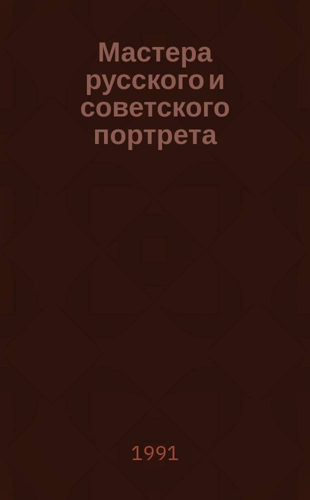 Мастера русского и советского портрета : Сб. по учеб.-метод. вопр
