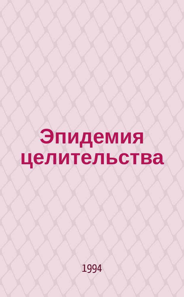 Эпидемия целительства : Перевод