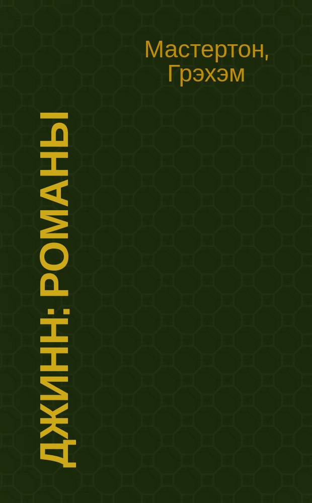 Джинн : Романы