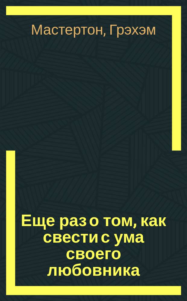 Еще раз о том, как свести с ума своего любовника : Пер. с англ.