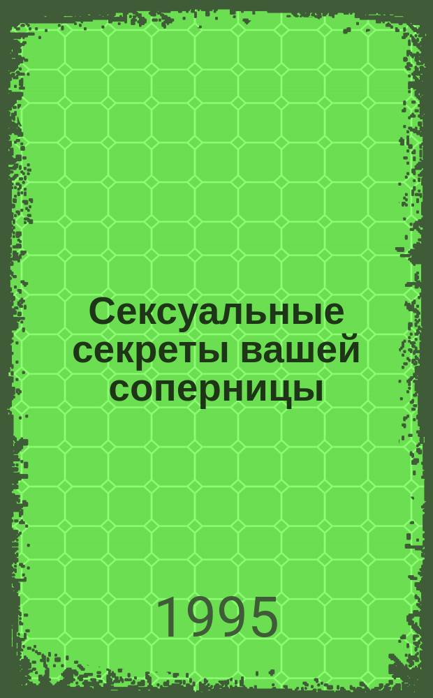 Сексуальные секреты вашей соперницы