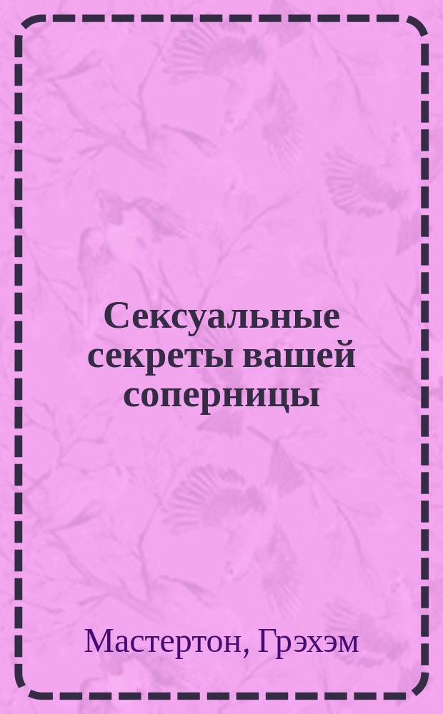 Сексуальные секреты вашей соперницы : Пер. с англ.