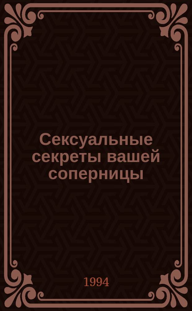 Сексуальные секреты вашей соперницы