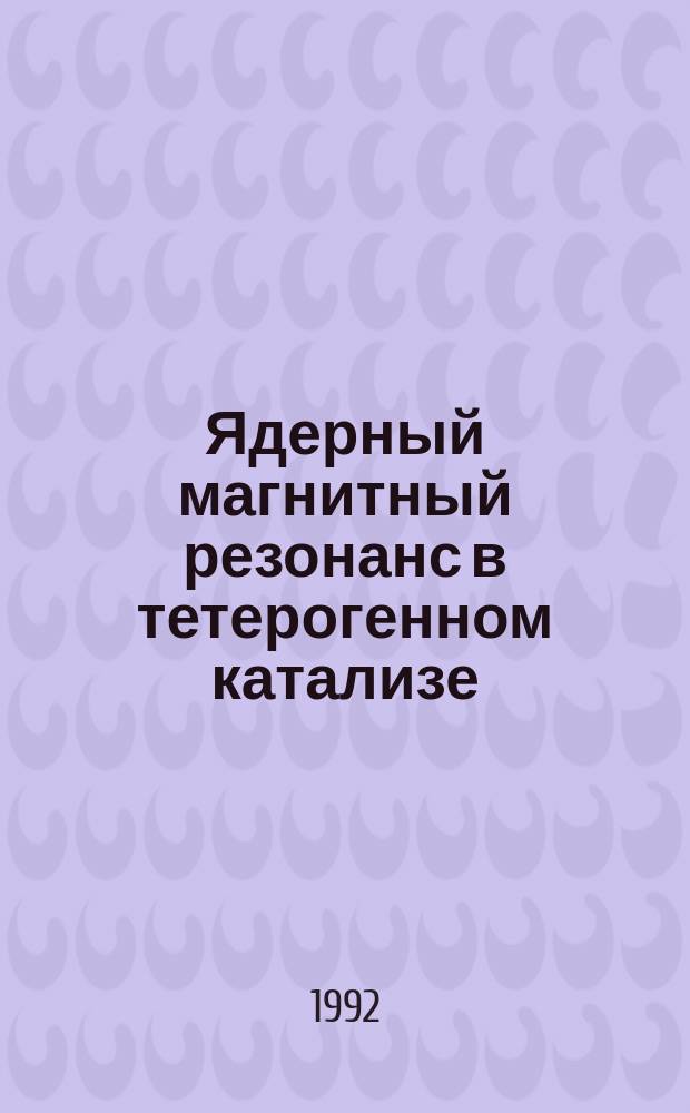 Ядерный магнитный резонанс в тетерогенном катализе