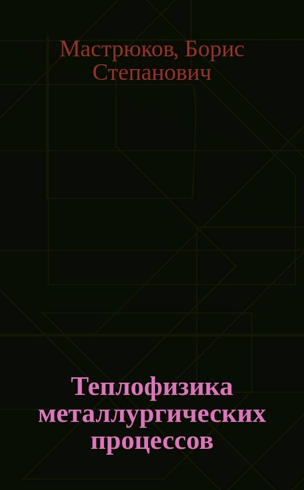 Теплофизика металлургических процессов : Учеб. для вузов по спец. "Теплофизика, автоматизация и экология тепловых агрегатов в металлургии"