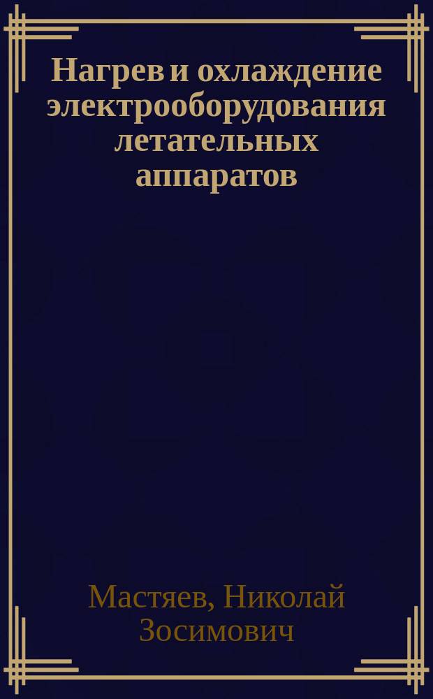 Нагрев и охлаждение электрооборудования летательных аппаратов : Учеб. пособие по курсу "Электрооборуд. летат. аппаратов"