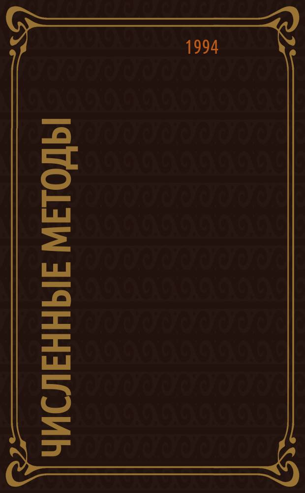 Численные методы : Учеб. пособие