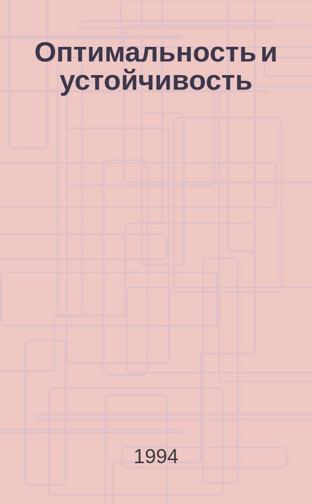 Оптимальность и устойчивость : Учеб. пособие