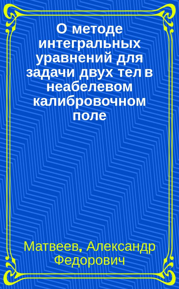 О методе интегральных уравнений для задачи двух тел в неабелевом калибровочном поле
